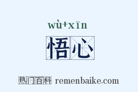 悟心是什么意思的图片